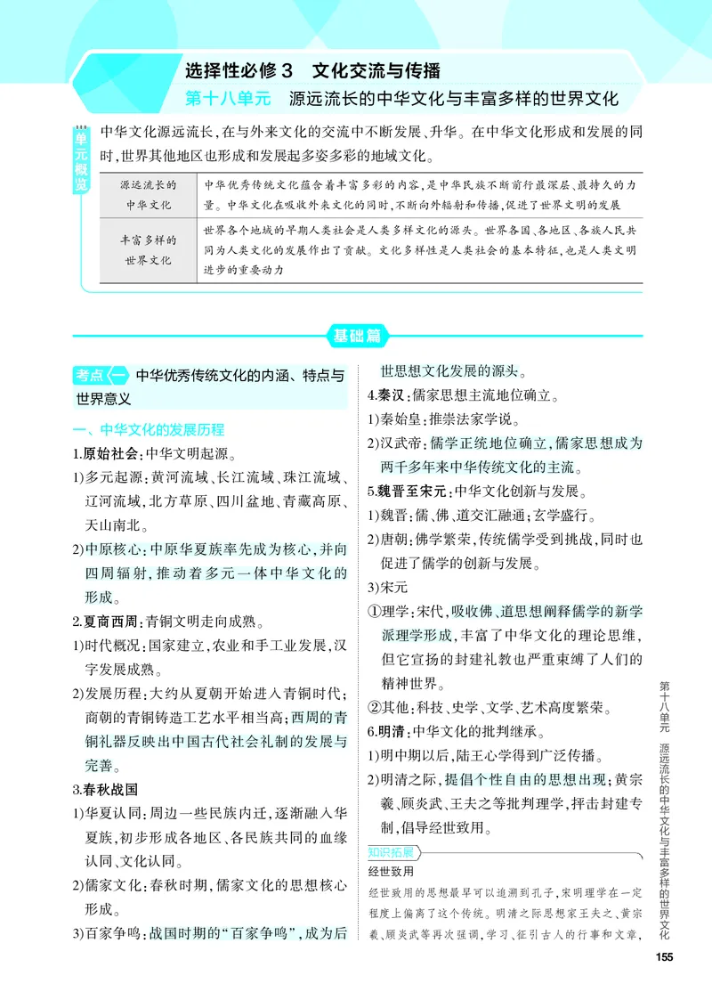 《1_知识讲解-18-第十八单元　源远流长的中华文化与丰富多样的世界文化_2024版教学资源包_2024版.新高考版历史.5·3A版_18_第十八单元源远流长的中华文化与丰富多样的世界文化_4_PDF教参电子书》第1页预览