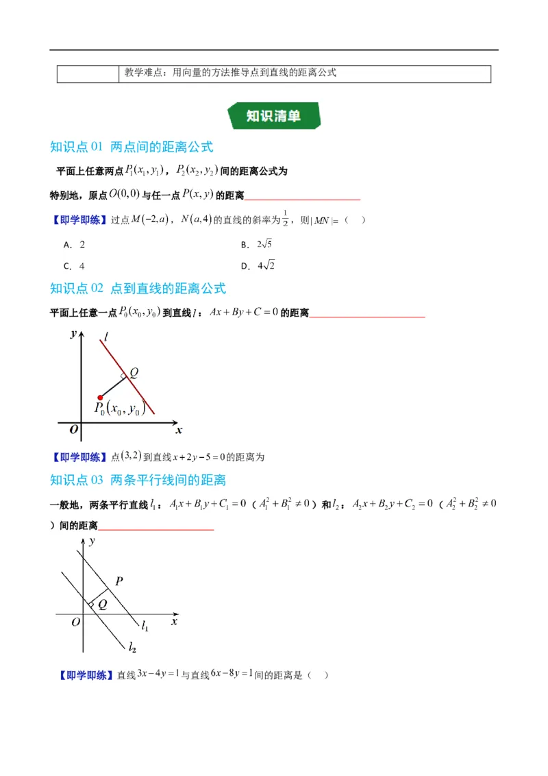 《专题2.5点到直线的距离（高效培优讲义）（原卷版）_2027高中必刷题_必刷题2027_2027高一高二必刷题_数学_YZ-133-高中数学同步精讲B版高一二三基础+培优讲义+专题练习word版电子_2026版》第2页预览