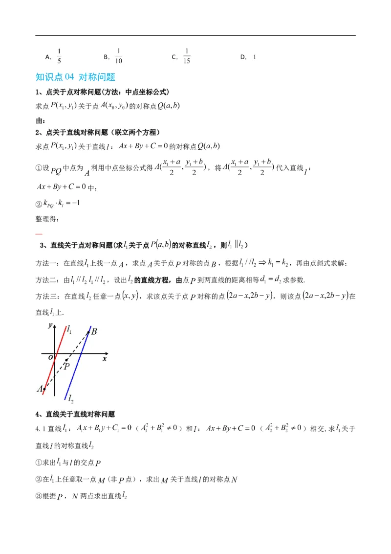 《专题2.5点到直线的距离（高效培优讲义）（原卷版）_2027高中必刷题_必刷题2027_2027高一高二必刷题_数学_YZ-133-高中数学同步精讲B版高一二三基础+培优讲义+专题练习word版电子_2026版》第3页预览