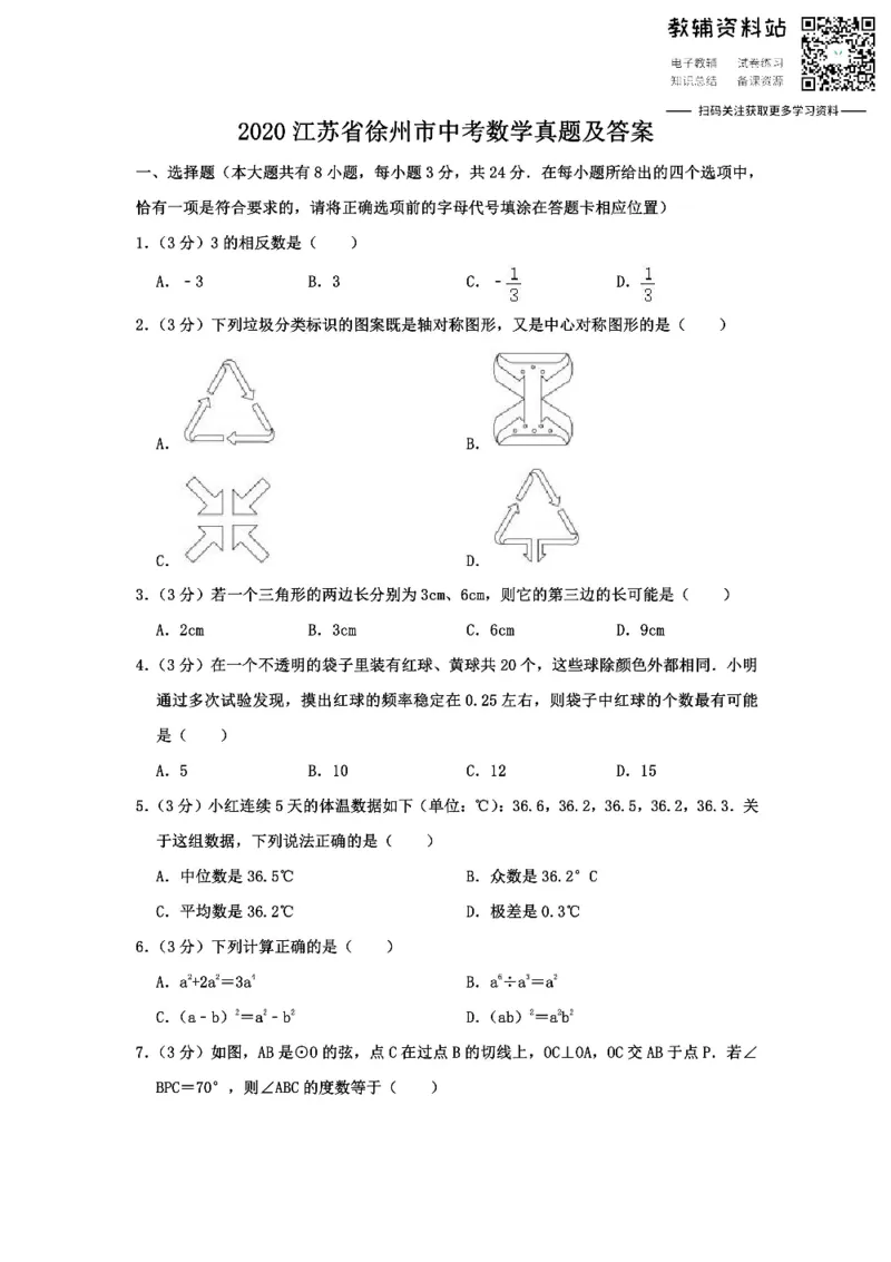 《2020江苏省徐州市中考数学真题及答案_初高中资料库_初中资料库（转存避免链接过期失效）_初中数学》第1页预览