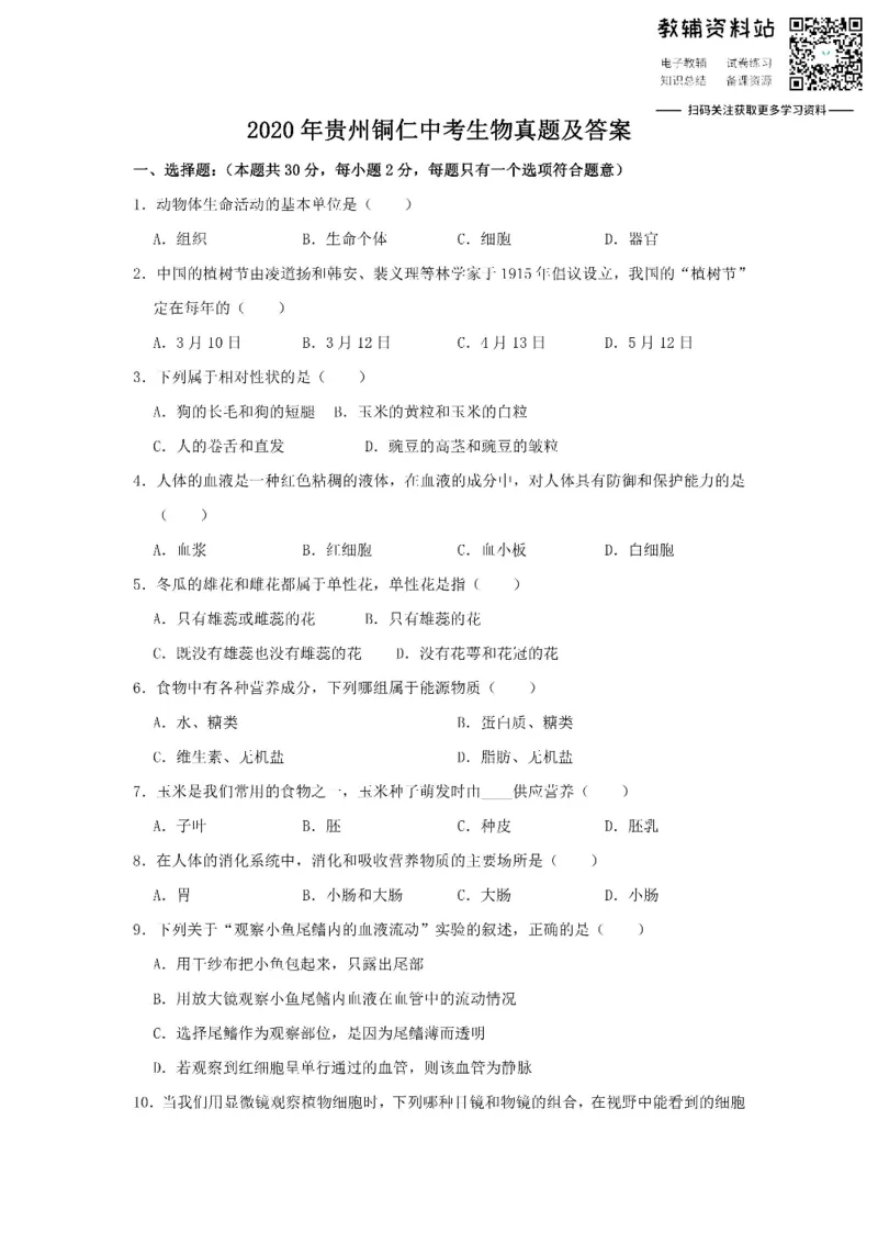 《2020贵州铜仁中考生物真题及答案_初高中资料库_初中资料库（转存避免链接过期失效）_初中生物》第1页预览