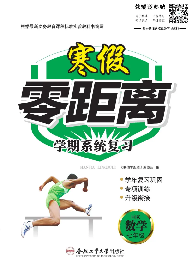 《《寒假零距离》七年级数学沪科版_07.小学语文、英语、数学专区_小学寒假教辅汇总_1~8年级寒假零距离》第1页预览