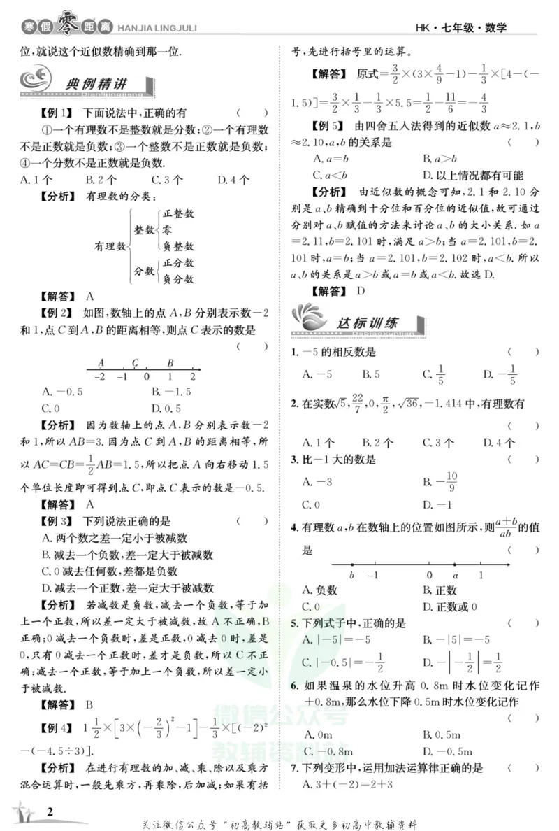《《寒假零距离》七年级数学沪科版_07.小学语文、英语、数学专区_小学寒假教辅汇总_1~8年级寒假零距离》第5页预览