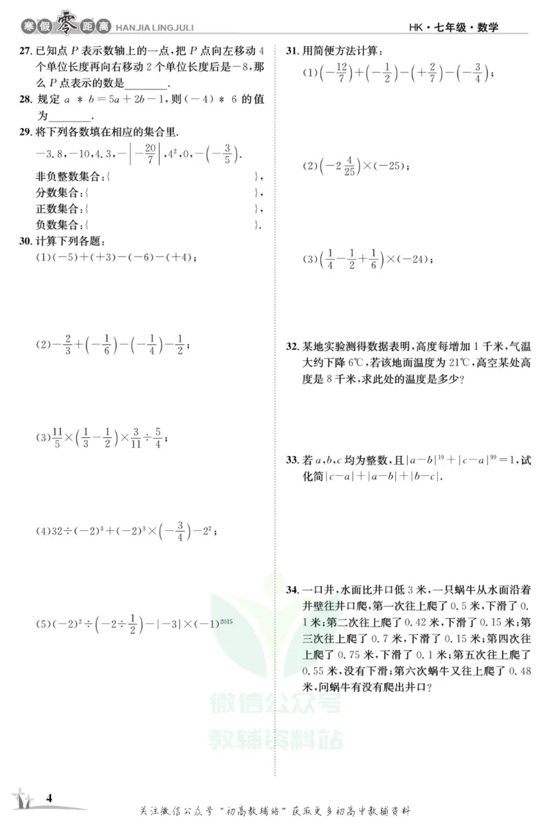 《《寒假零距离》七年级数学沪科版_07.小学语文、英语、数学专区_小学寒假教辅汇总_1~8年级寒假零距离》第6页预览