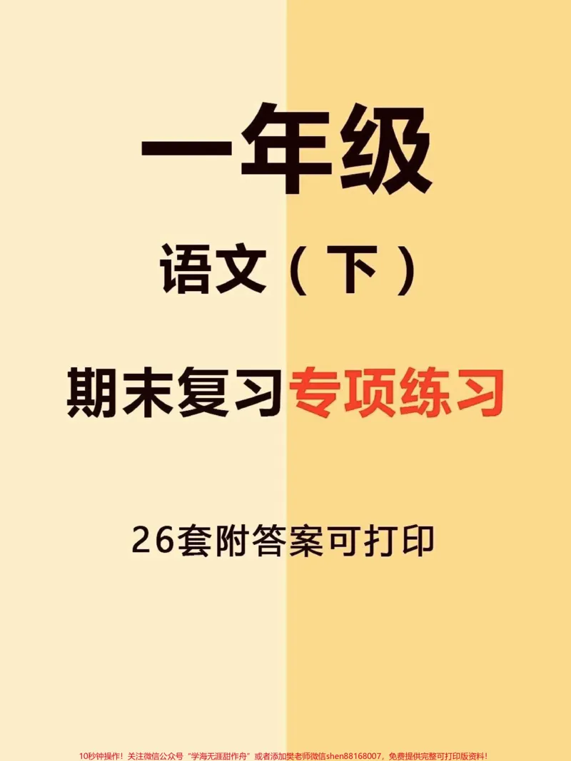 《一年级下册语文期末复习专项练习。#期末复习#一年级语文下册#一年级#一年级重点知识归纳#语文》第1页预览