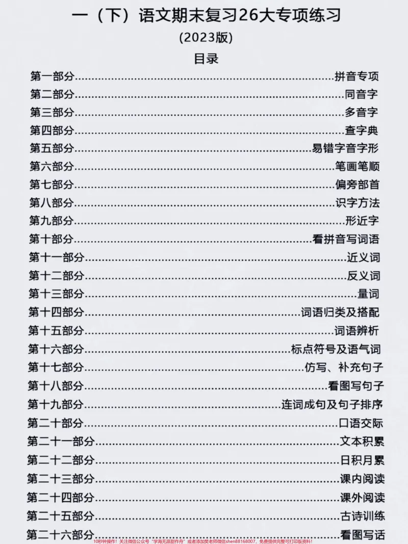《一年级下册语文期末复习专项练习。#期末复习#一年级语文下册#一年级#一年级重点知识归纳#语文》第2页预览