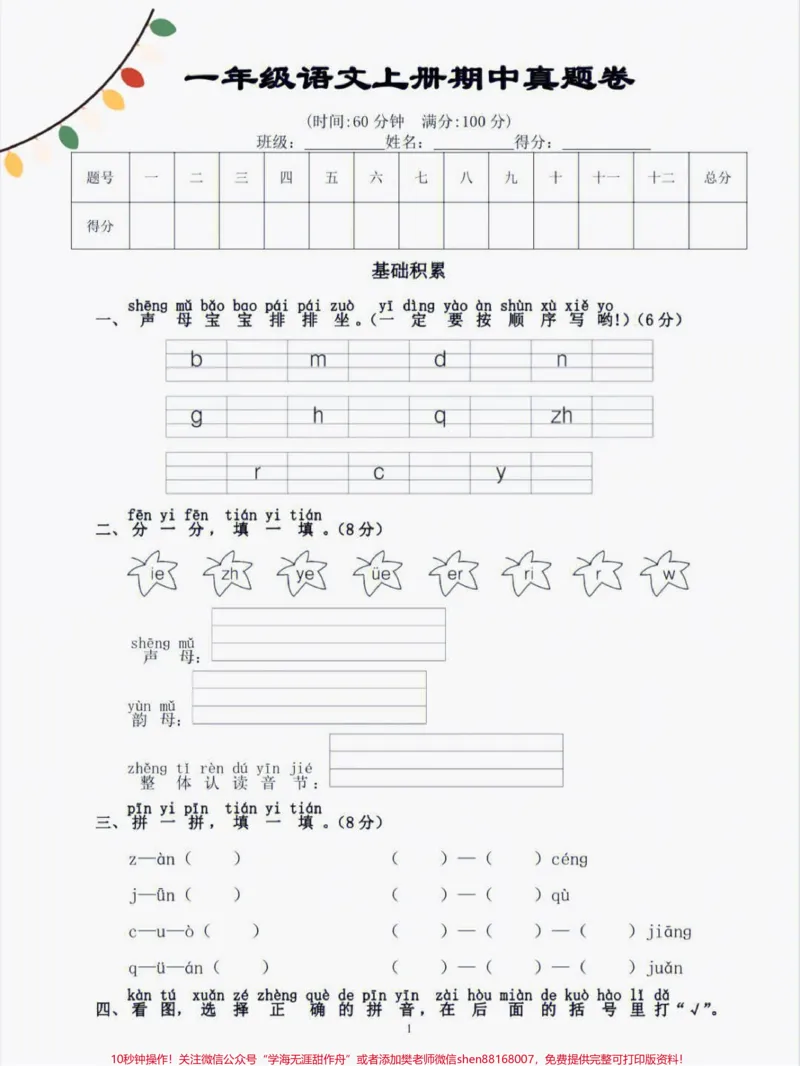 《一年级语文上册期中考试阶段调研试卷。#一年级重点知识归纳#一年级#识字#期中考试成绩出炉》第1页预览
