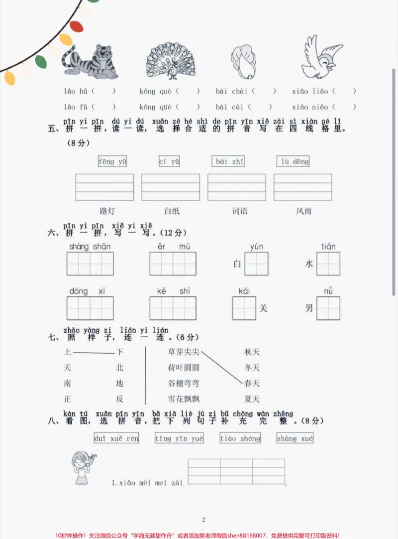 《一年级语文上册期中考试阶段调研试卷。#一年级重点知识归纳#一年级#识字#期中考试成绩出炉》第3页预览