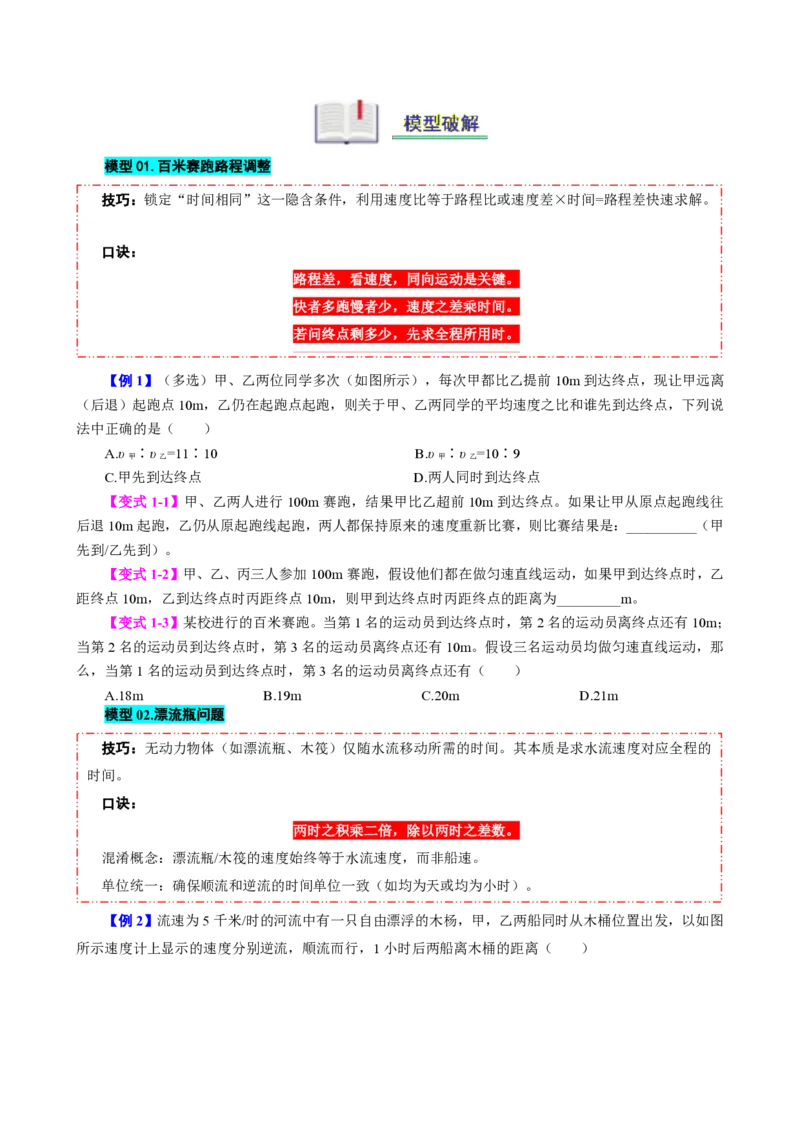 《专题一速度的计算（模型与方法）（原卷版）_2026秋初中教辅合集_2027学科网&_上好课2026-2027八上物理《同步模型与方法系列》（人教版）26.7_第一章机械运动》第2页预览