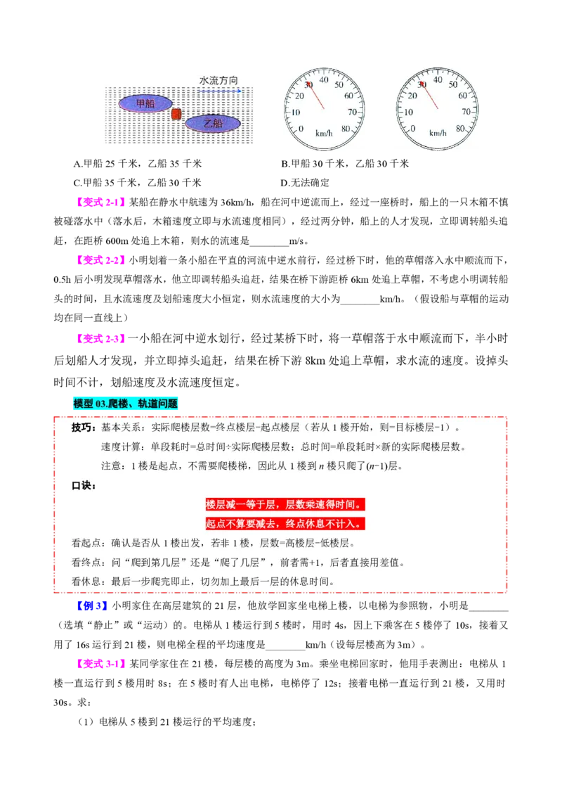 《专题一速度的计算（模型与方法）（原卷版）_2026秋初中教辅合集_2027学科网&_上好课2026-2027八上物理《同步模型与方法系列》（人教版）26.7_第一章机械运动》第3页预览