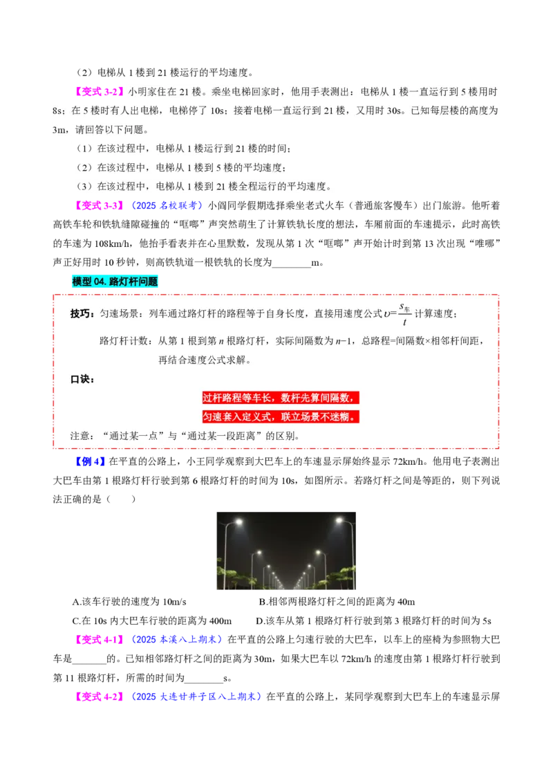 《专题一速度的计算（模型与方法）（原卷版）_2026秋初中教辅合集_2027学科网&_上好课2026-2027八上物理《同步模型与方法系列》（人教版）26.7_第一章机械运动》第4页预览