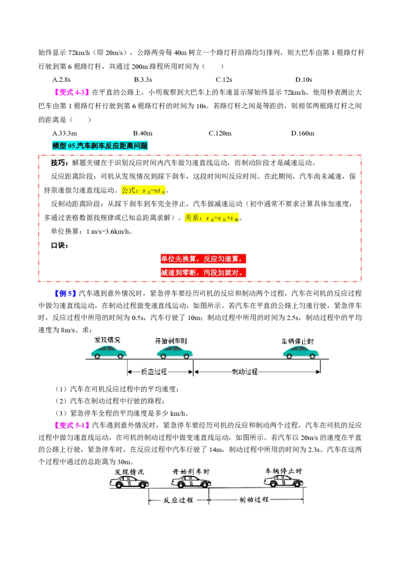 《专题一速度的计算（模型与方法）（原卷版）_2026秋初中教辅合集_2027学科网&_上好课2026-2027八上物理《同步模型与方法系列》（人教版）26.7_第一章机械运动》第5页预览