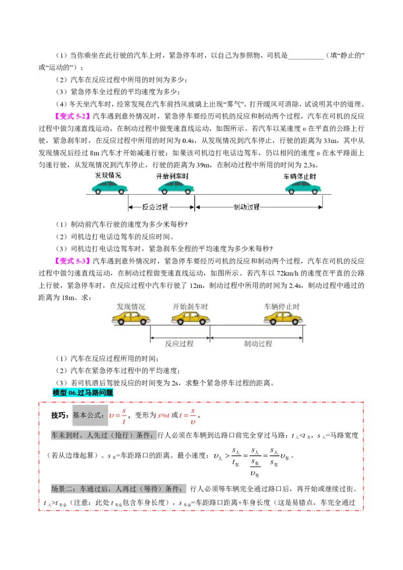 《专题一速度的计算（模型与方法）（原卷版）_2026秋初中教辅合集_2027学科网&_上好课2026-2027八上物理《同步模型与方法系列》（人教版）26.7_第一章机械运动》第6页预览