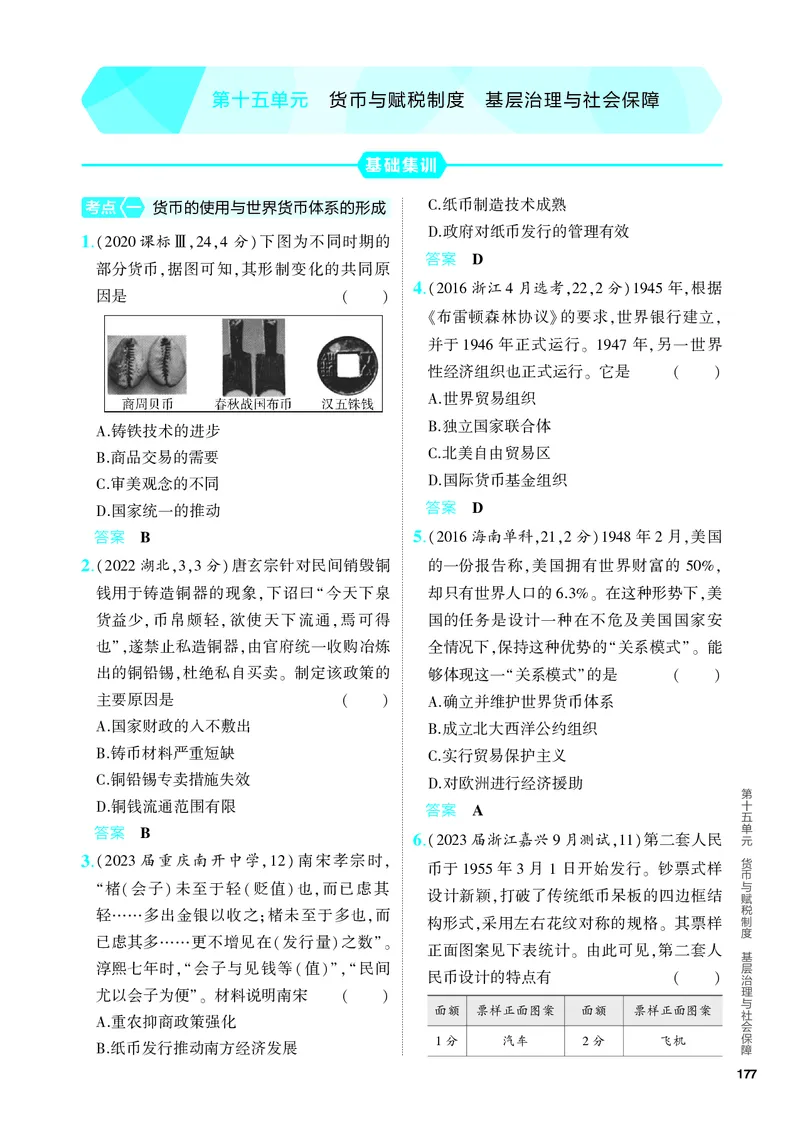 《1_习题部分PDF-15-第十五单元　货币与赋税制度　基层治理与社会保障_2024版教学资源包_2024版.新高考版历史.5·3A版_15_第十五单元货币与赋税制度基层治理与社会保障_4_PDF教参电子书》第1页预览