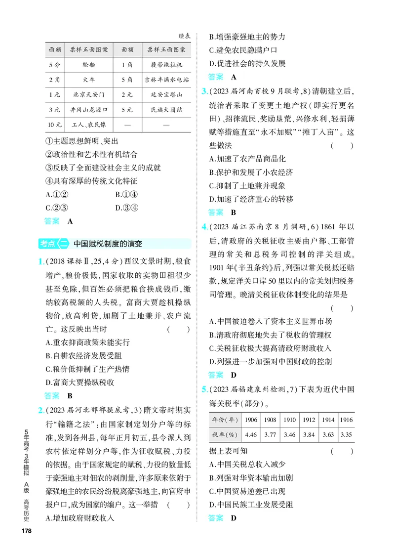 《1_习题部分PDF-15-第十五单元　货币与赋税制度　基层治理与社会保障_2024版教学资源包_2024版.新高考版历史.5·3A版_15_第十五单元货币与赋税制度基层治理与社会保障_4_PDF教参电子书》第2页预览