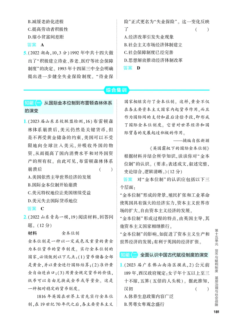 《1_习题部分PDF-15-第十五单元　货币与赋税制度　基层治理与社会保障_2024版教学资源包_2024版.新高考版历史.5·3A版_15_第十五单元货币与赋税制度基层治理与社会保障_4_PDF教参电子书》第5页预览