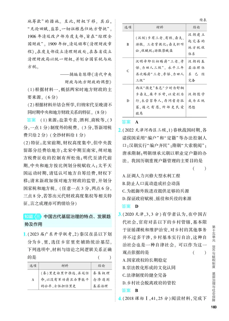 《1_习题部分PDF-15-第十五单元　货币与赋税制度　基层治理与社会保障_2024版教学资源包_2024版.新高考版历史.5·3A版_15_第十五单元货币与赋税制度基层治理与社会保障_4_PDF教参电子书》第7页预览