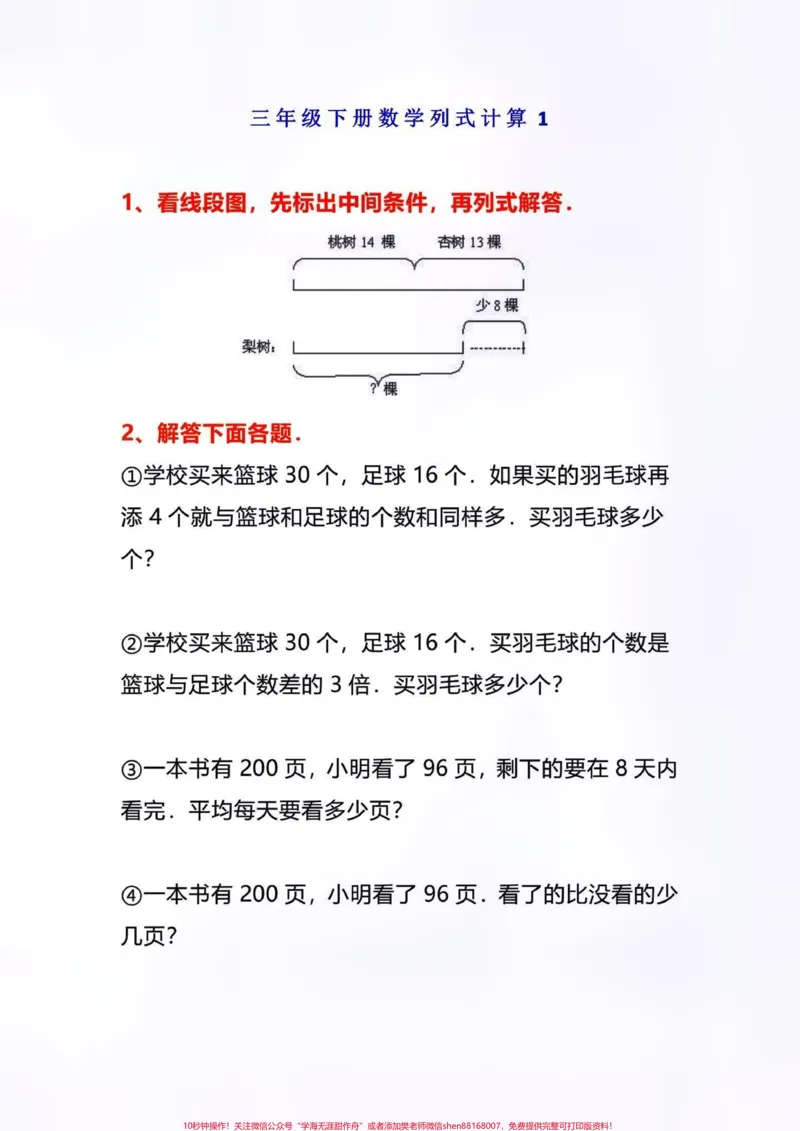 《三年级下册数学《列式计算》专项练习。三年级下册数学列式计算是期末常考题型,也是易错题型⚠️有电子版,家长可以打印出来给孩子练习一下,查缺补漏#三年级下册数学#三年级数学#期末复习#列式计算#必考考点》第1页预览