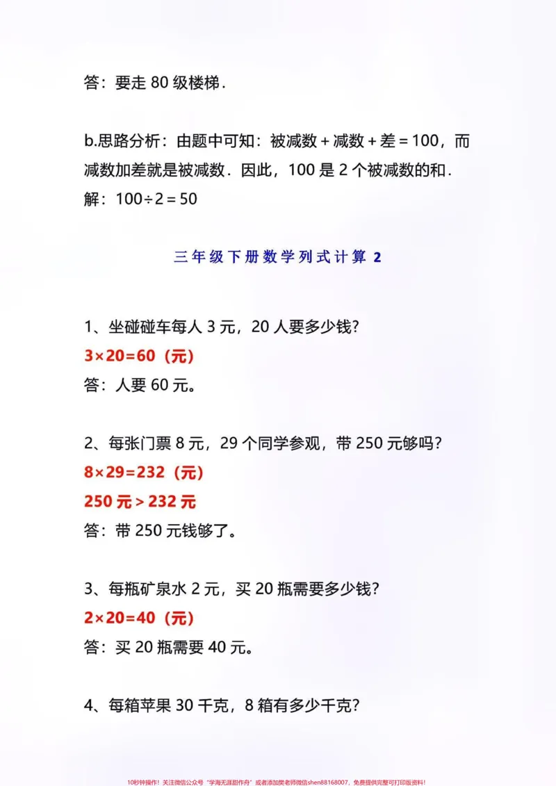 《三年级下册数学《列式计算》专项练习。三年级下册数学列式计算是期末常考题型,也是易错题型⚠️有电子版,家长可以打印出来给孩子练习一下,查缺补漏#三年级下册数学#三年级数学#期末复习#列式计算#必考考点》第3页预览