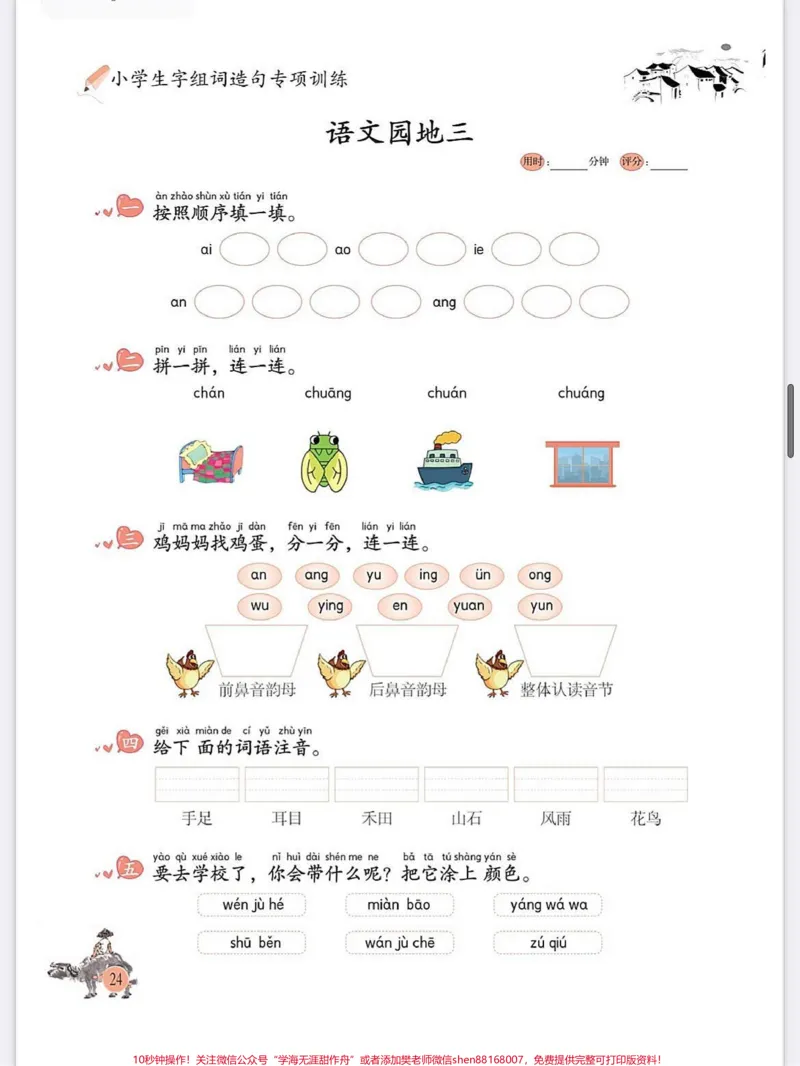 《一年级语文上册期末词语写拼音练习填空汉语。一年级语文上册期中词语写拼音练习填空汉语拼音跟着课文走#学霸秘籍#小学语文怎么学#每天学习一点点进步一点点#期中考试#关注我持续更新小学知识》第1页预览