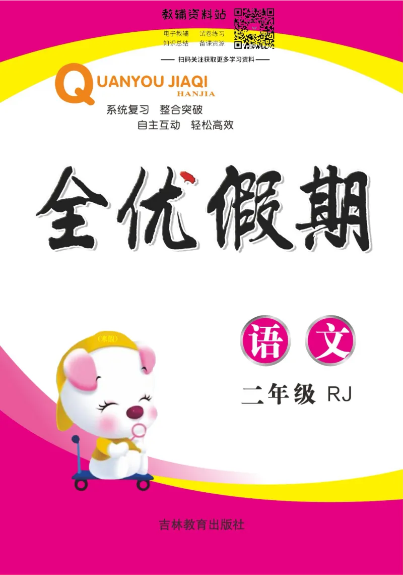 《全优假期二年级寒假语文部编版_07.小学语文、英语、数学专区_小学寒假教辅汇总_1~6年级全优假期》第1页预览