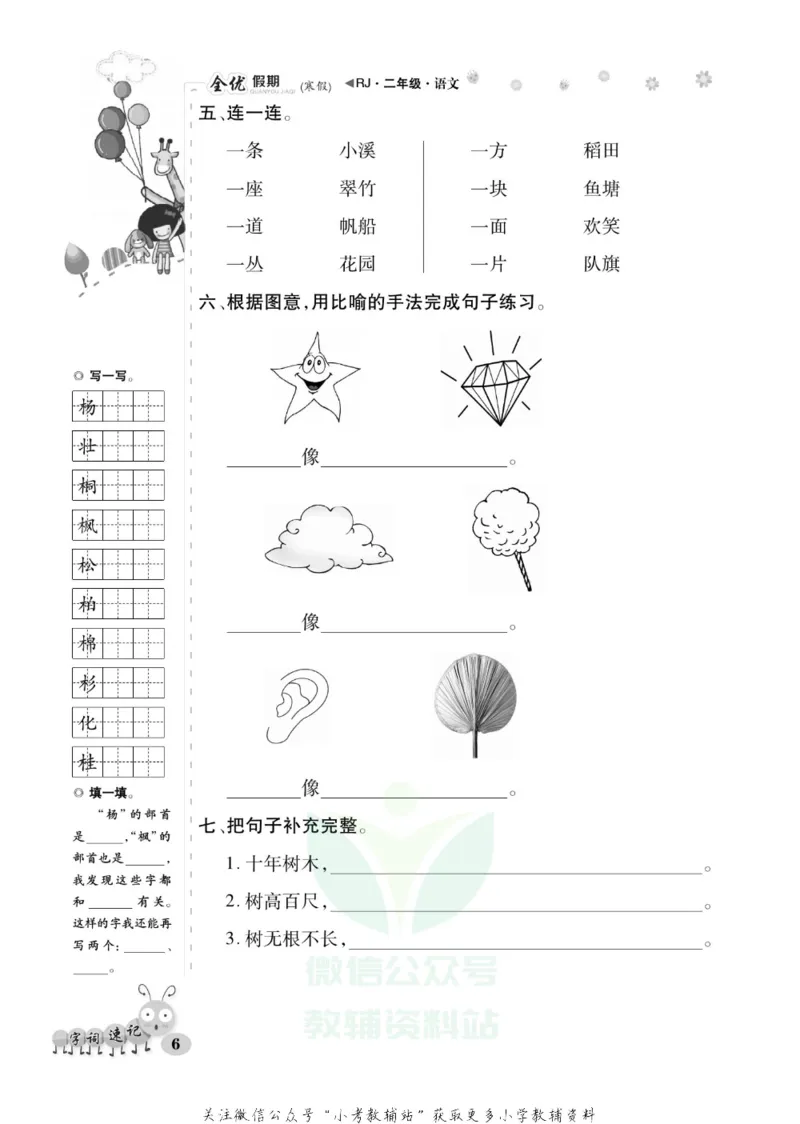 《全优假期二年级寒假语文部编版_07.小学语文、英语、数学专区_小学寒假教辅汇总_1~6年级全优假期》第10页预览