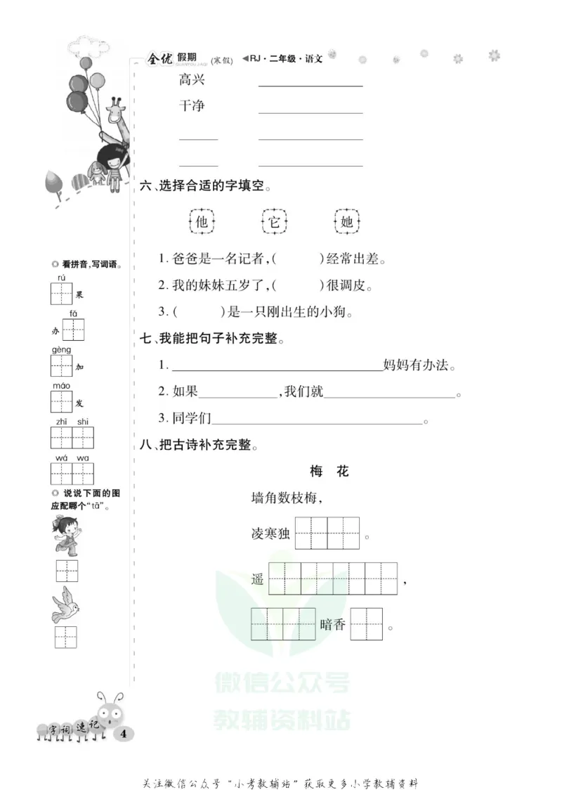 《全优假期二年级寒假语文部编版_07.小学语文、英语、数学专区_小学寒假教辅汇总_1~6年级全优假期》第8页预览