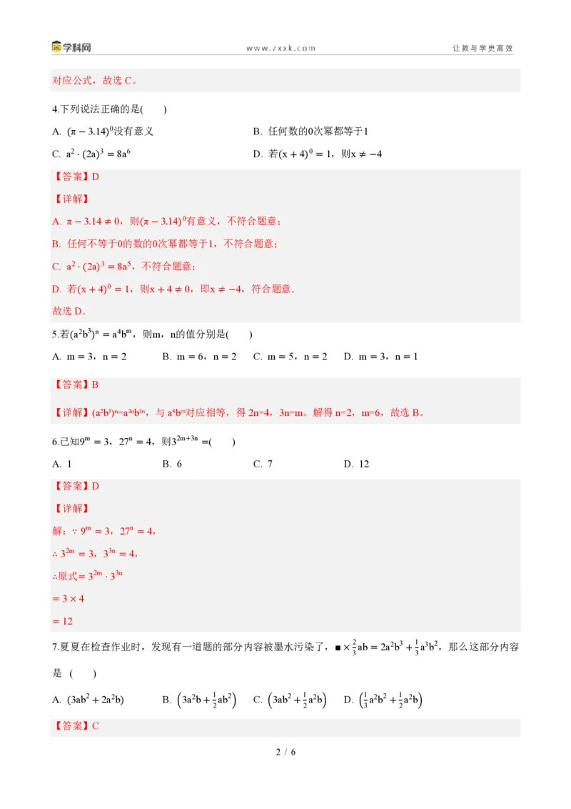 《周周练1116.1～16.2幂的运算、整式的乘法（45min解析版）_2026秋初中教辅合集_2027学科网&_2026秋《同步备课系列》8上数学_第十六章整式的乘法_周周测》第2页预览