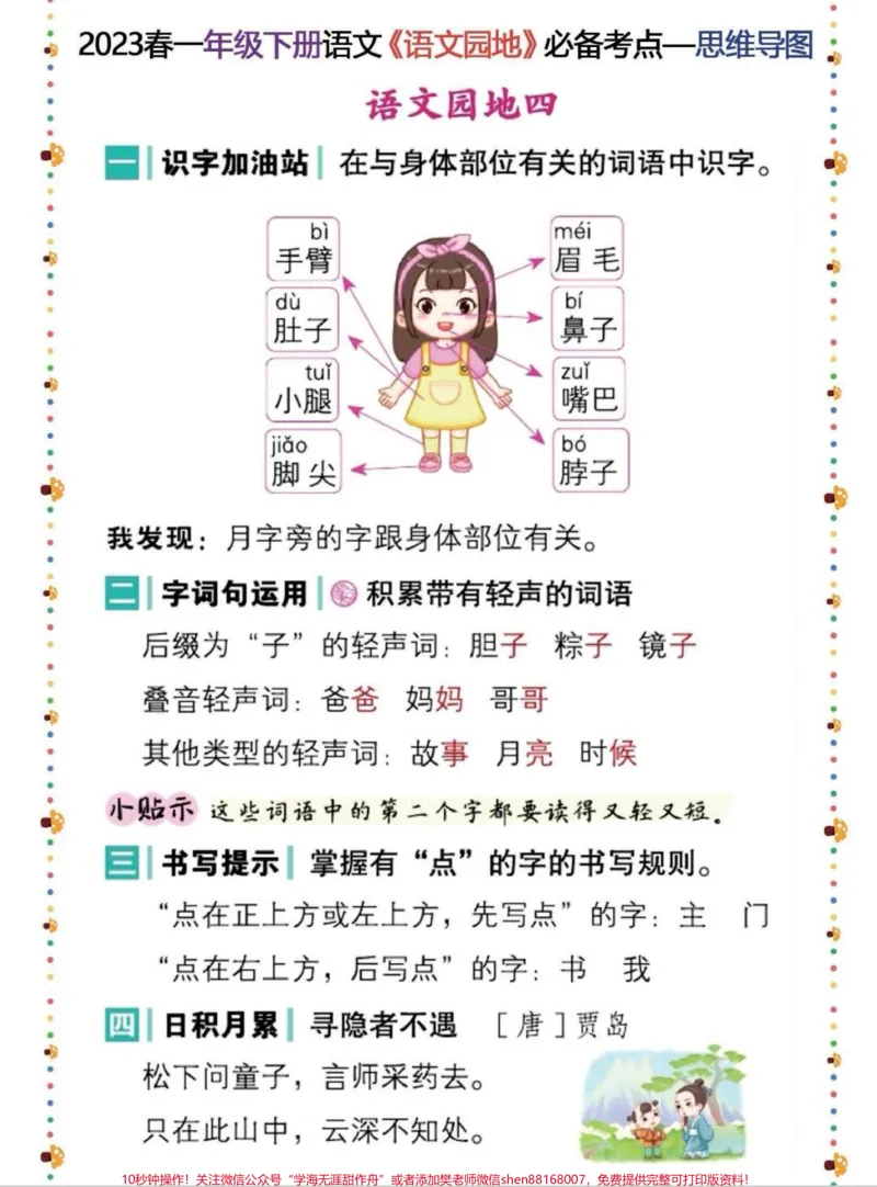 《一年级语文园地知识点汇总。一年级太需要这个语文园地知识点汇总了,都是必考点。老师要求全部掌握,在家多练习吧!#一年级#语文#知识分享#一年级重点知识归纳#一年级语文》第3页预览