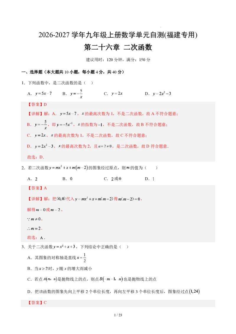 《九上数学第二十六章二次函数（单元自测卷·福建专用）（解析版）_2026秋初中教辅合集_2027学科网&_2026秋《同步备课系列》9上数学_第二十六章二次函数_单元复习》第1页预览