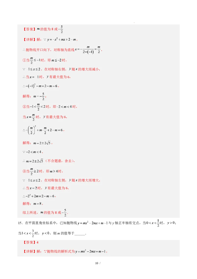 《九上数学第二十六章二次函数（单元自测卷·福建专用）（解析版）_2026秋初中教辅合集_2027学科网&_2026秋《同步备课系列》9上数学_第二十六章二次函数_单元复习》第10页预览