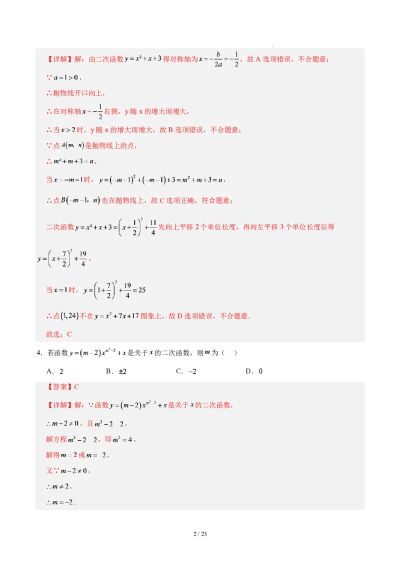 《九上数学第二十六章二次函数（单元自测卷·福建专用）（解析版）_2026秋初中教辅合集_2027学科网&_2026秋《同步备课系列》9上数学_第二十六章二次函数_单元复习》第2页预览