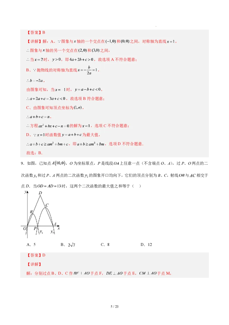 《九上数学第二十六章二次函数（单元自测卷·福建专用）（解析版）_2026秋初中教辅合集_2027学科网&_2026秋《同步备课系列》9上数学_第二十六章二次函数_单元复习》第5页预览