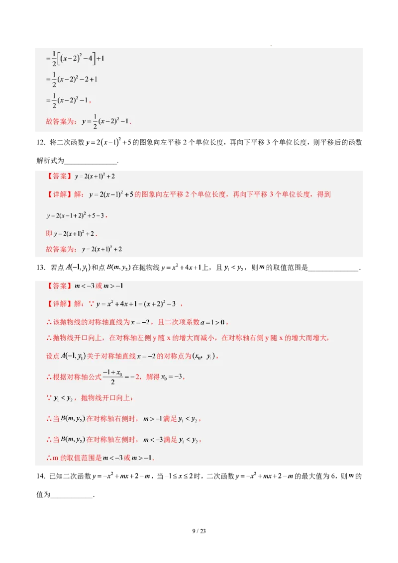 《九上数学第二十六章二次函数（单元自测卷·福建专用）（解析版）_2026秋初中教辅合集_2027学科网&_2026秋《同步备课系列》9上数学_第二十六章二次函数_单元复习》第9页预览