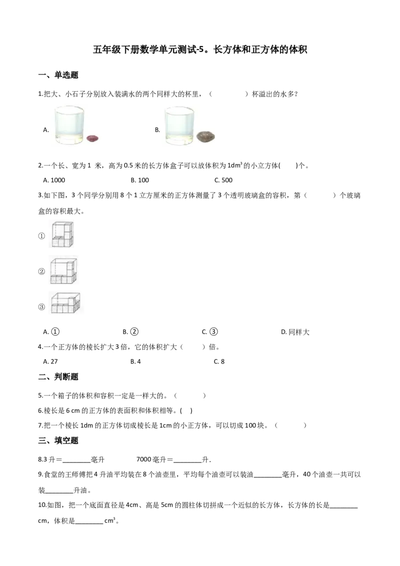 《五年级下册数学单元测试-5.长方体和正方体的体积+冀教版（含答案）_26春小学语数英道科各版本《课件+教案》_26春各版本数学《课件+教案》1-6年级下册_26春冀教版数学五年级下册教案课件》第1页预览