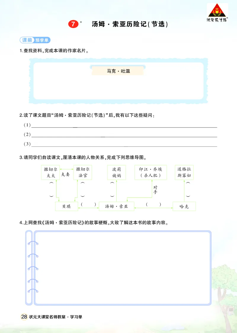 《7汤姆·索亚历险记（节选）学习单（学用）_26春小学语数英道科各版本《课件+教案》_26春1-6年级下册语文教案课件_语文《状元大课堂课件+教案》26春_6语下上课课件教案版PPT_学习单》第1页预览