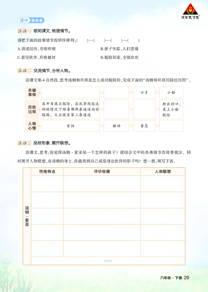 《7汤姆·索亚历险记（节选）学习单（学用）_26春小学语数英道科各版本《课件+教案》_26春1-6年级下册语文教案课件_语文《状元大课堂课件+教案》26春_6语下上课课件教案版PPT_学习单》第2页预览