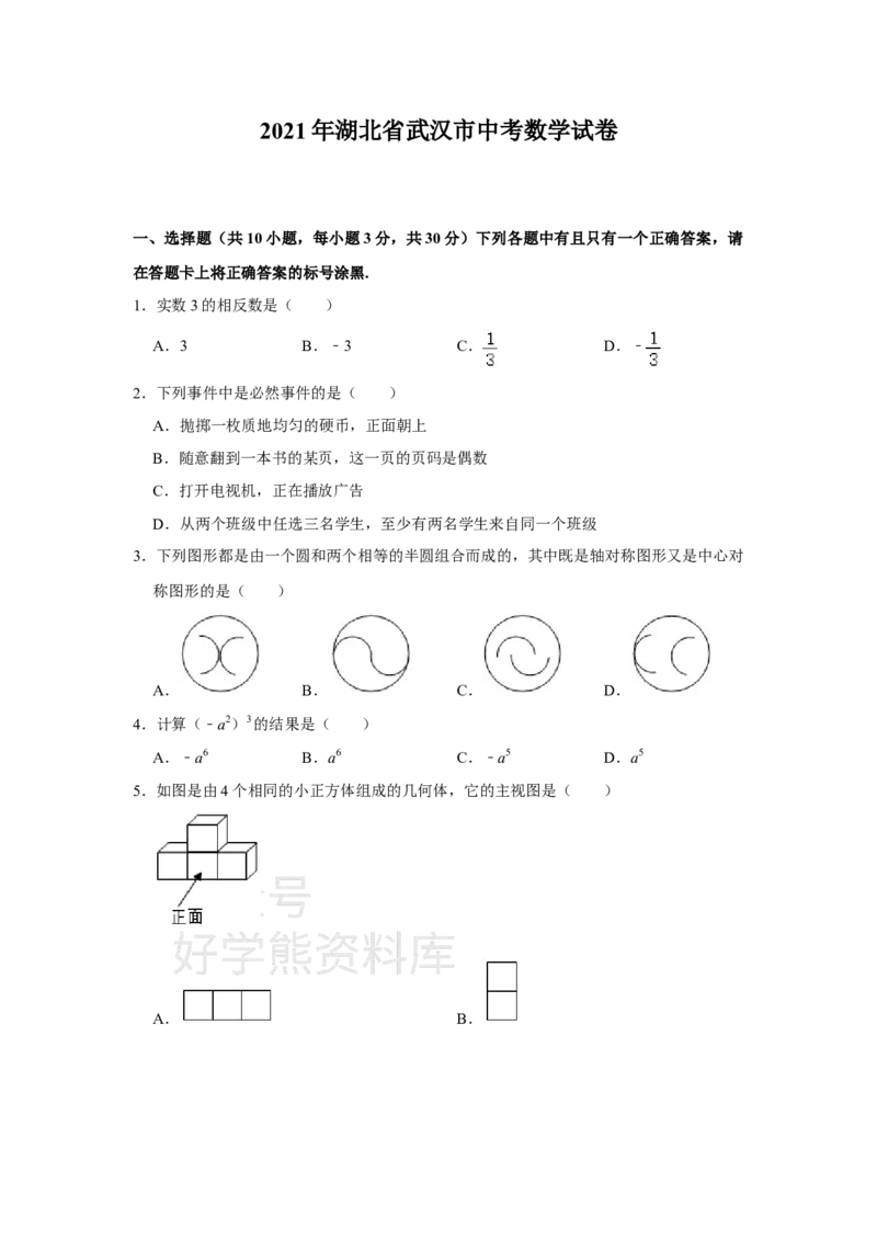 《2021年武汉市中考数学试题（学生版）_初高中资料库_初中资料库（转存避免链接过期失效）_初中数学》第1页预览