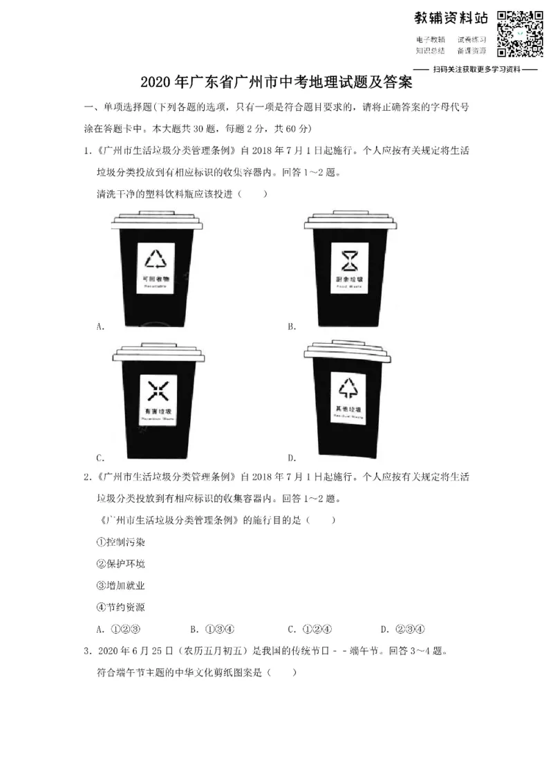 《2020广东省广州市中考地理试题及答案_初高中资料库_初中资料库（转存避免链接过期失效）_初中地理》第1页预览