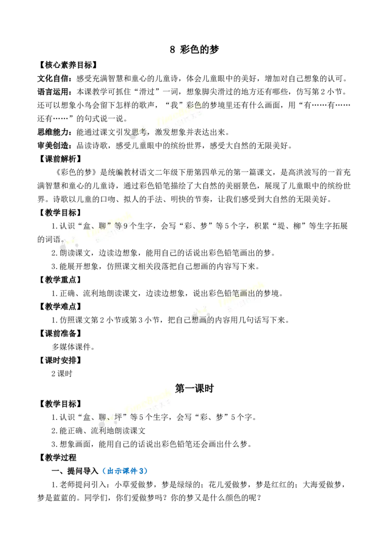 《8彩色的梦优质教案_26春小学语数英道科各版本《课件+教案》_26春1-6年级下册语文教案课件_语文《七彩课堂课件教案》26春_2年级下册_旧教材资源_优质版教案_第四单元》第1页预览