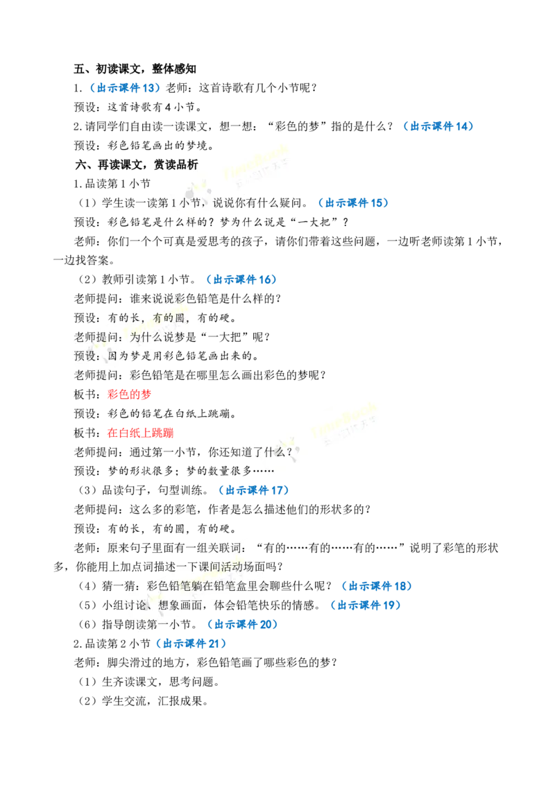 《8彩色的梦优质教案_26春小学语数英道科各版本《课件+教案》_26春1-6年级下册语文教案课件_语文《七彩课堂课件教案》26春_2年级下册_旧教材资源_优质版教案_第四单元》第3页预览