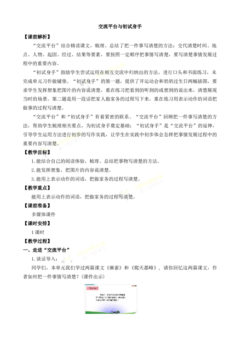 《交流平台与初试身手名师教案_26春小学语数英道科各版本《课件+教案》_26春各版本语数英《七彩课堂》教学课件+教案_25秋_语文《七彩课堂》教案+教学课件25秋_教案_第五单元_29》第1页预览