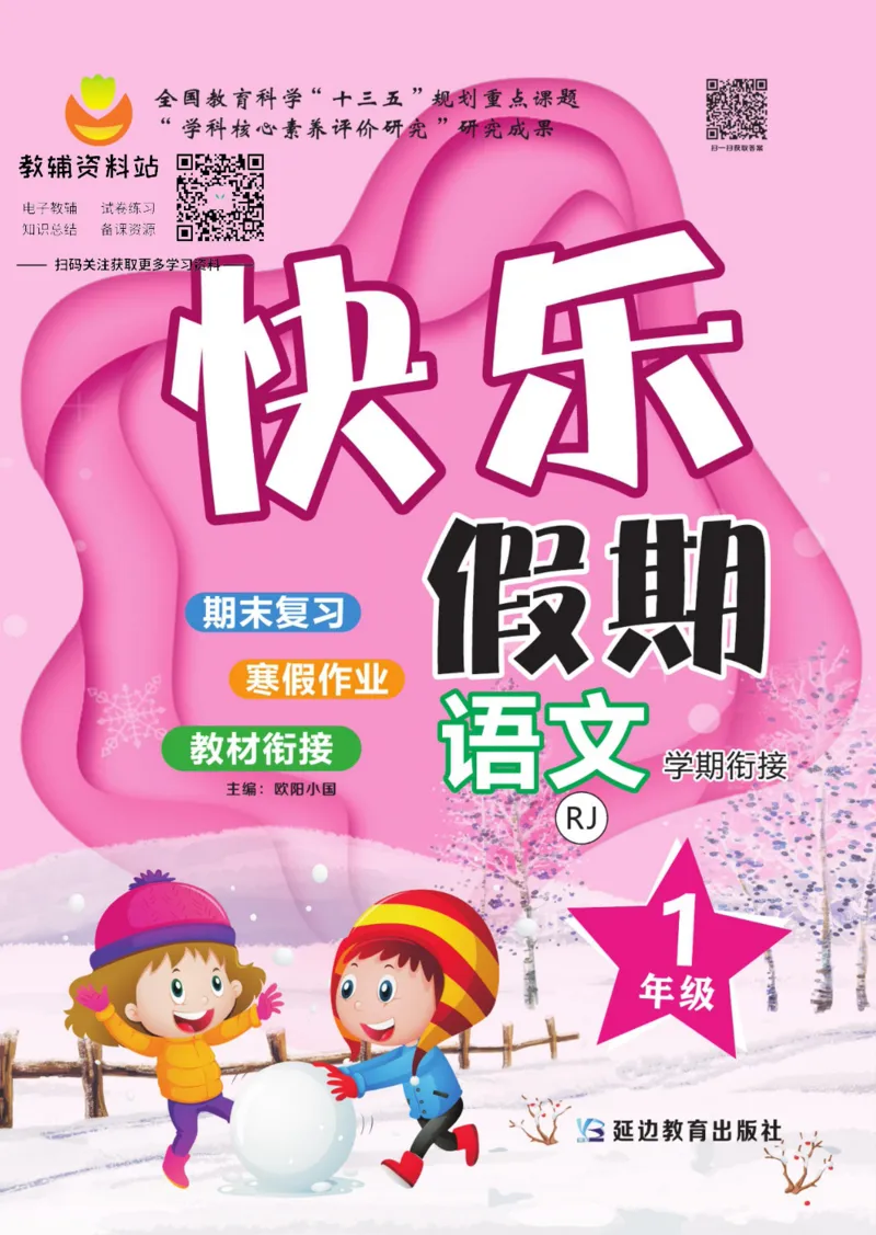 《快乐假期一年级寒假语文部编版_07.小学语文、英语、数学专区_小学寒假教辅汇总_1~8年级快乐假期_1年级》第1页预览