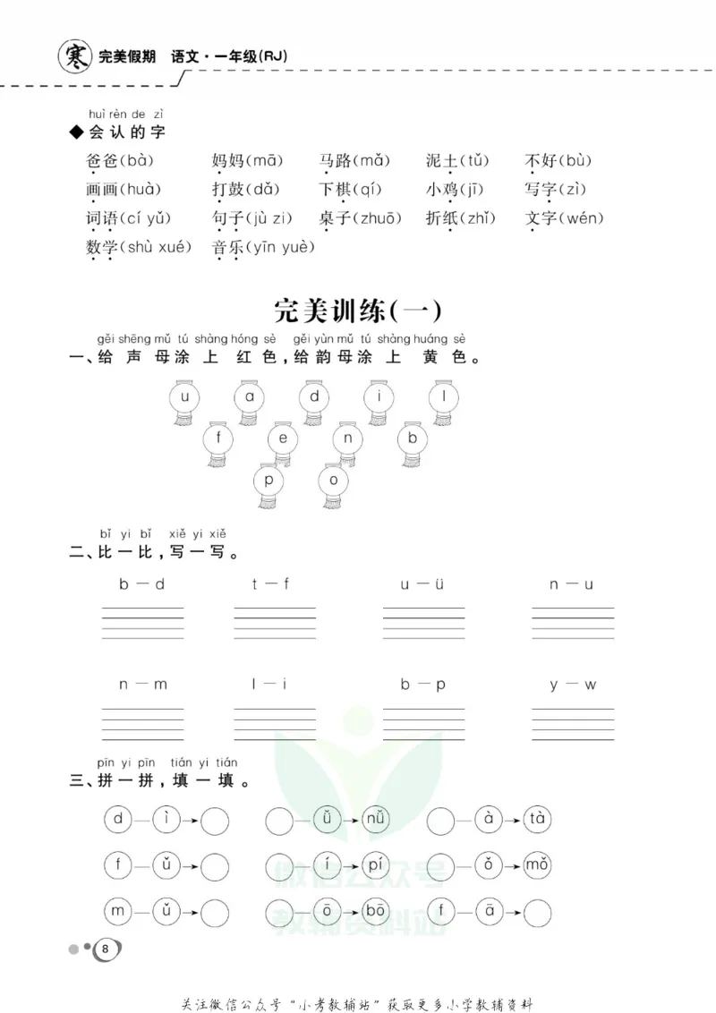 《快乐假期一年级寒假语文部编版_07.小学语文、英语、数学专区_小学寒假教辅汇总_1~8年级快乐假期_1年级》第10页预览