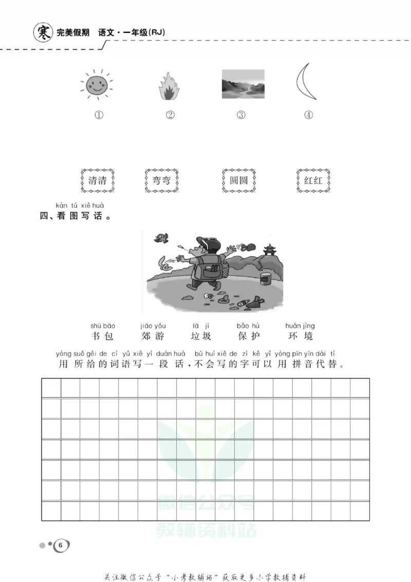 《快乐假期一年级寒假语文部编版_07.小学语文、英语、数学专区_小学寒假教辅汇总_1~8年级快乐假期_1年级》第8页预览