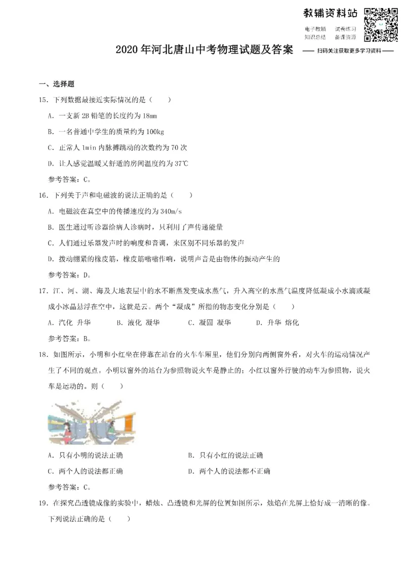《2020河北唐山中考物理试题及答案_初高中资料库_初中资料库（转存避免链接过期失效）_初中物理》第1页预览