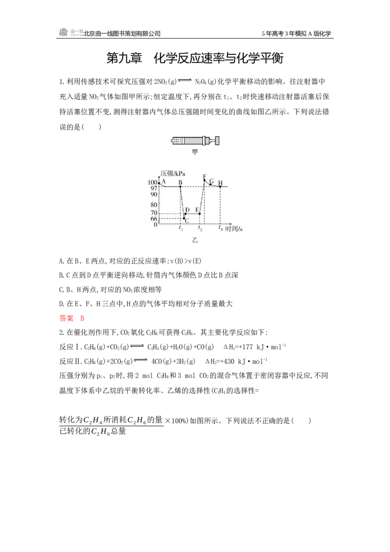 《1_拓展训练Word-第九章化学反应速率与化学平衡_2026版教学资源包_202653高考总复习A版_新高考_化学_教师A版2026年.新高考版.化学.53_一、本书PPT、习题Word_第九章化学反应速率与化学平衡》第1页预览
