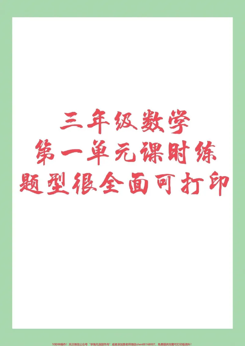 《#家长收藏孩子受益#三年级数学#第一单元#课时练家长为孩子转发保存到本地都可以打印，记得留下关注哦》第1页预览
