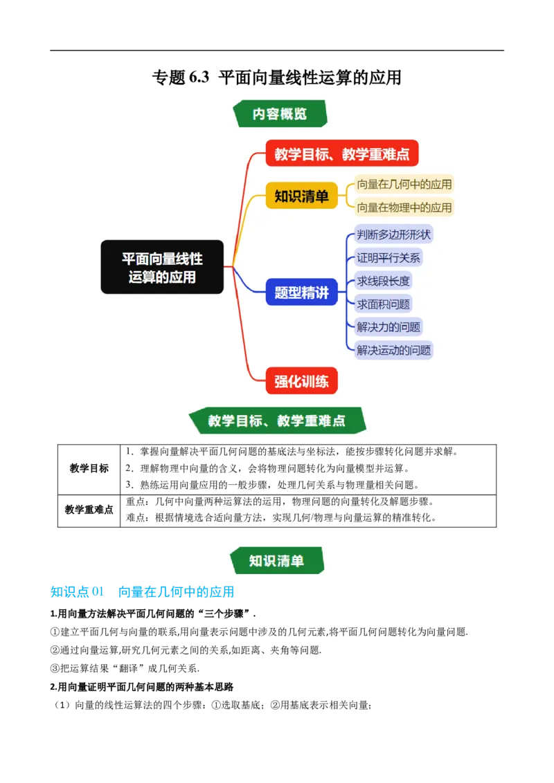《专题6.3平面向量线性运算的应用（高效培优讲义）（解析版）_2027高中必刷题_必刷题2027_2027高一高二必刷题_数学_YZ-133-高中数学同步精讲B版高一二三基础+培优讲义+专题练习word版电子》第1页预览