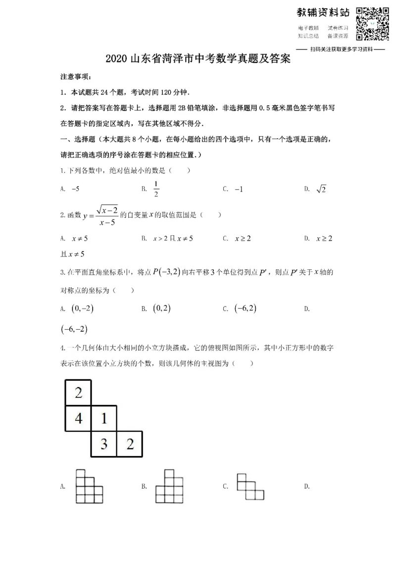 《2020山东省菏泽市中考数学真题及答案_初高中资料库_初中资料库（转存避免链接过期失效）_初中数学》第1页预览